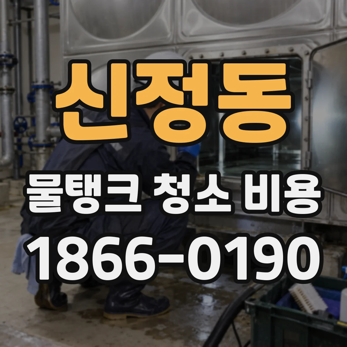 신정동 물탱크 청소 비용