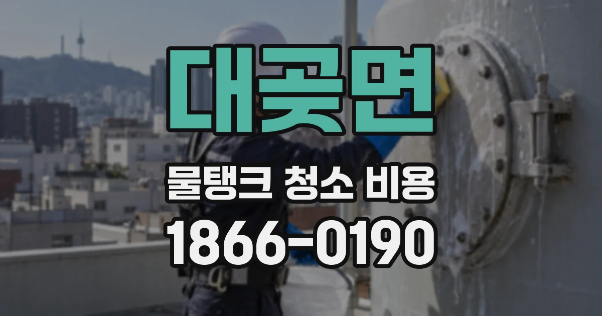대곶면 물탱크 청소 비용