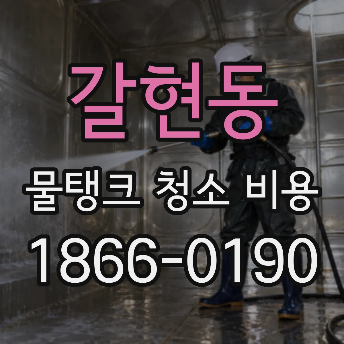 갈현동 물탱크 청소 비용