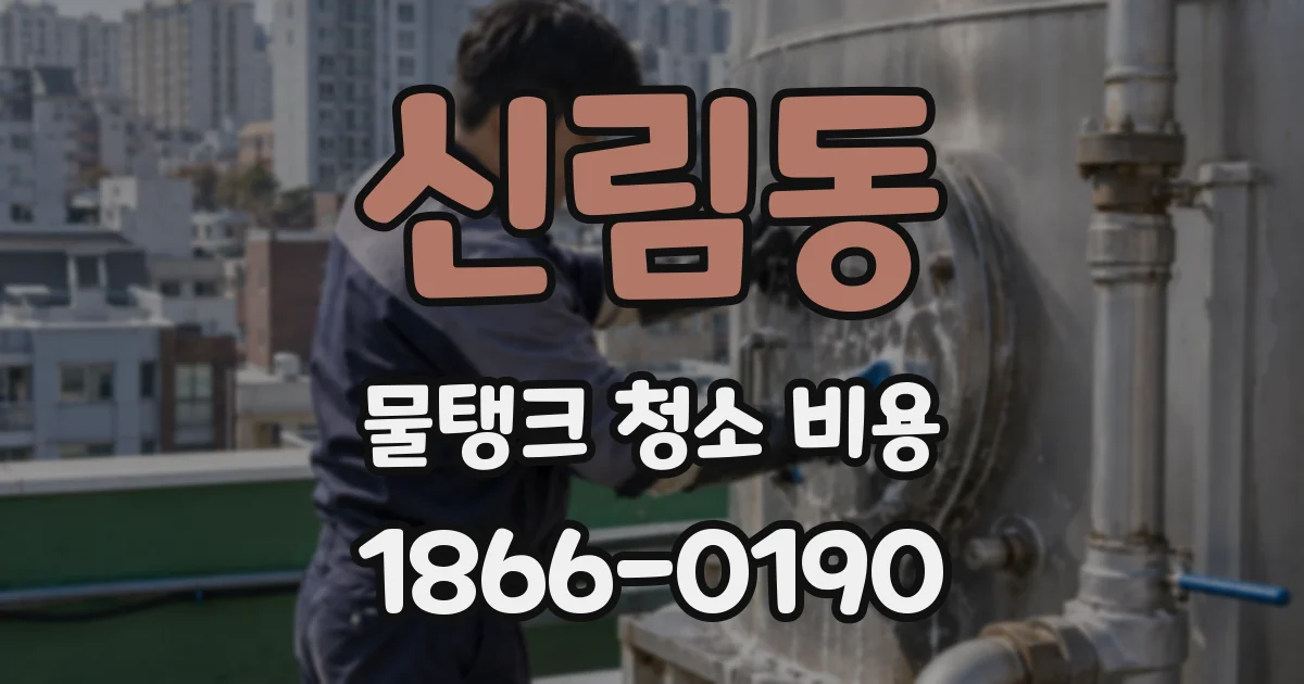 신림동 물탱크 청소 비용