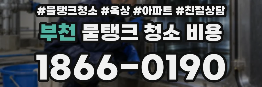 부천 물탱크 청소 비용