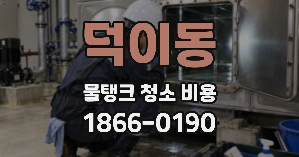 덕이동 물탱크 청소 비용