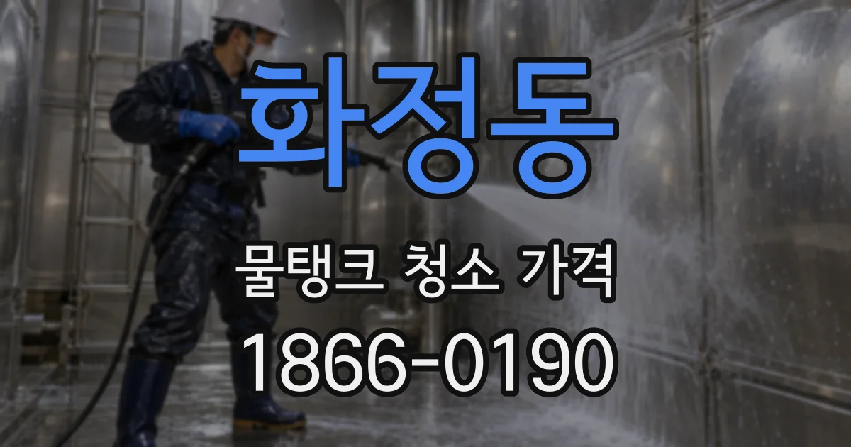 화정동 물탱크 청소 가격