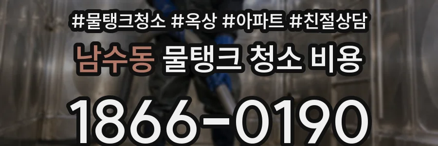 남수동 물탱크 청소 비용