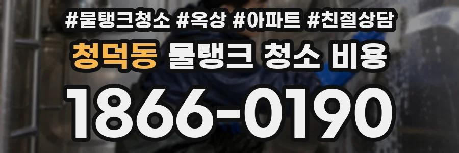 청덕동 물탱크 청소 비용