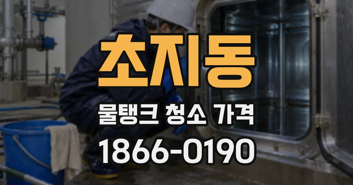 초지동 물탱크 청소 가격