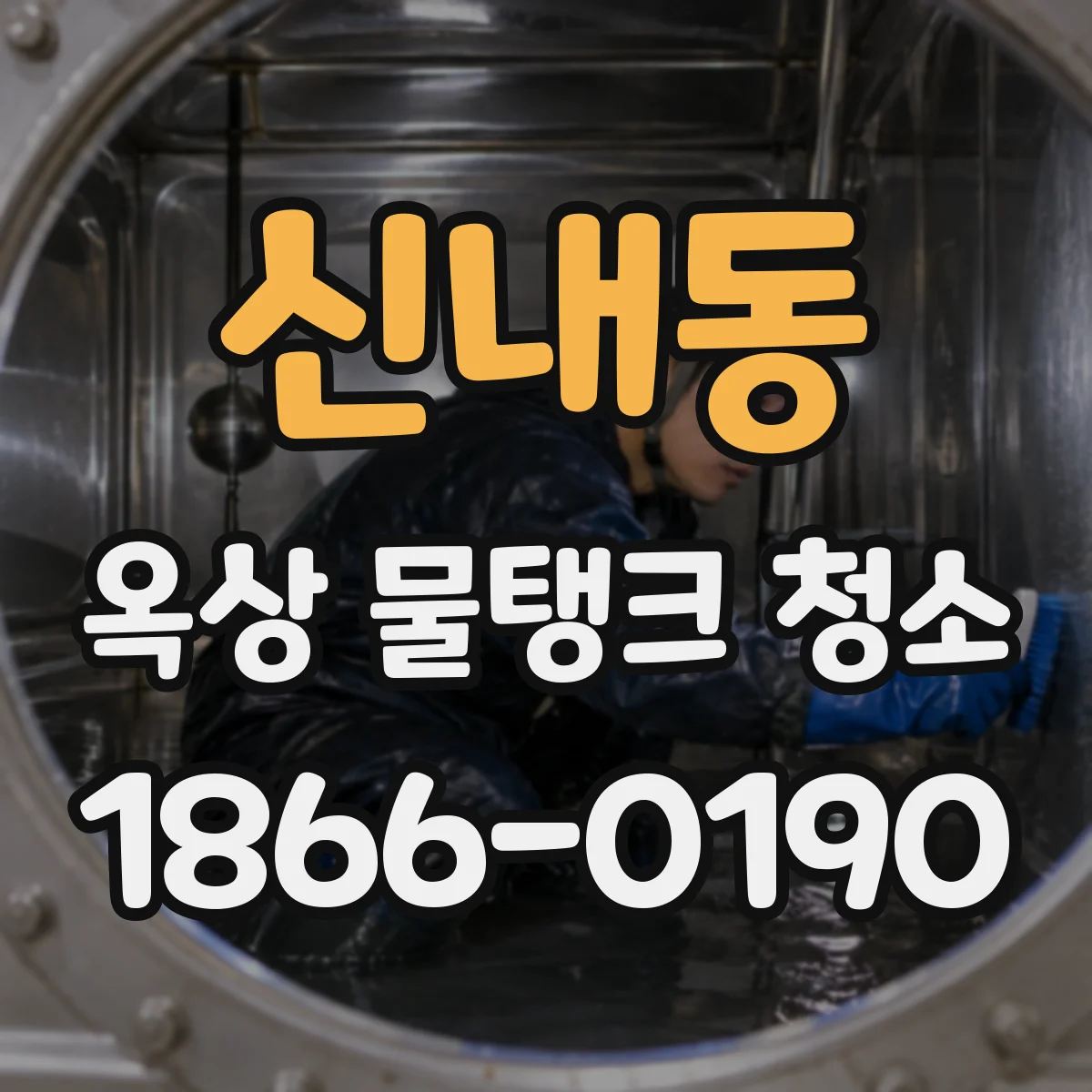 신내동 옥상 물탱크 청소