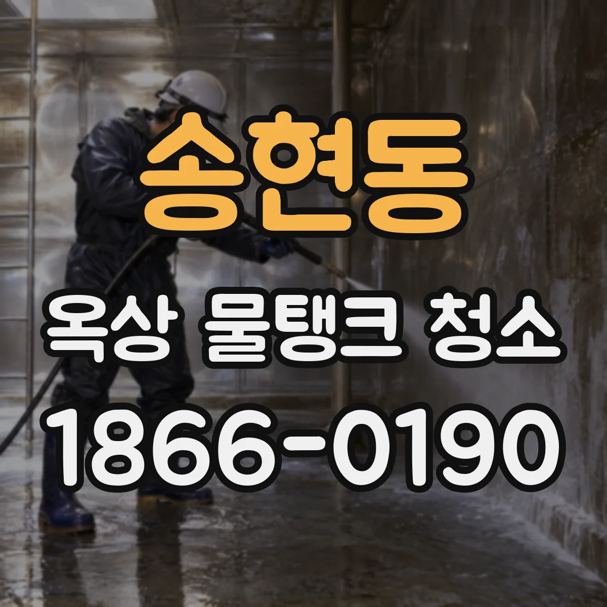 송현동 옥상 물탱크 청소