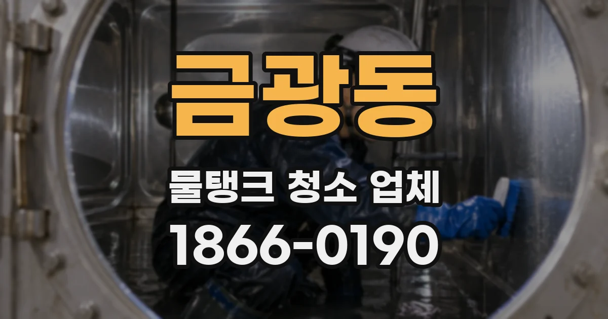 금광동 물탱크 청소 업체