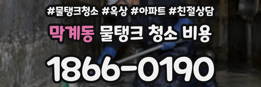 막계동 물탱크 청소 비용