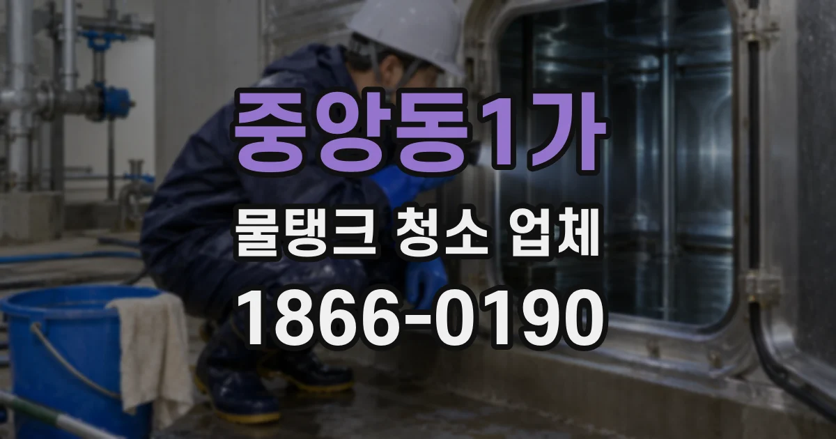 중앙동1가 물탱크 청소 업체