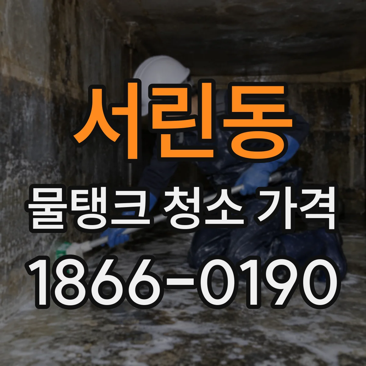서린동 물탱크 청소 가격