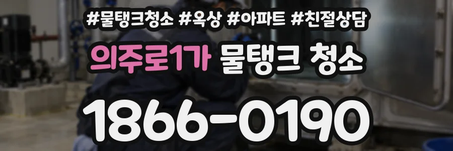 의주로1가 물탱크 청소