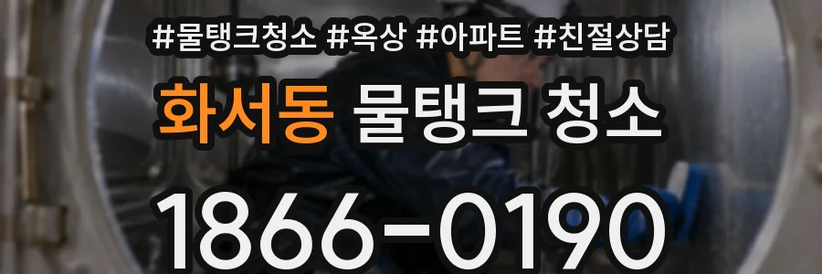 화서동 물탱크 청소