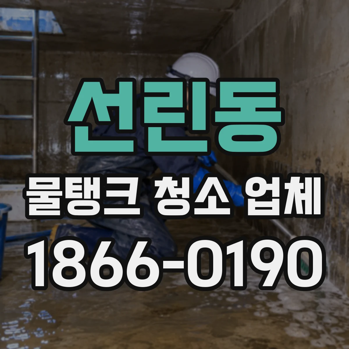 선린동 물탱크 청소 업체