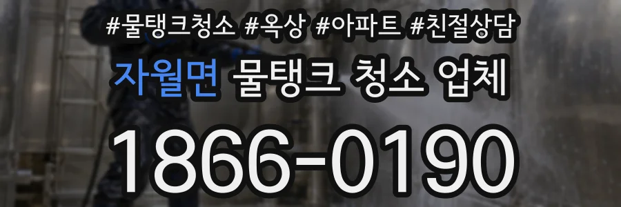 자월면 물탱크 청소 업체