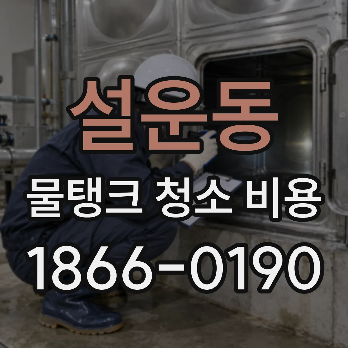 설운동 물탱크 청소 비용