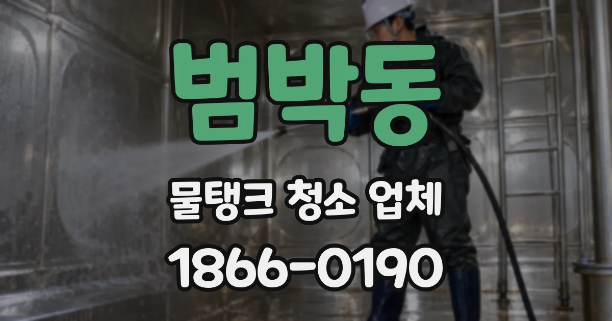 범박동 물탱크 청소 업체