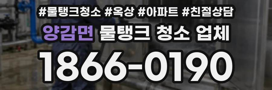 양감면 물탱크 청소 업체