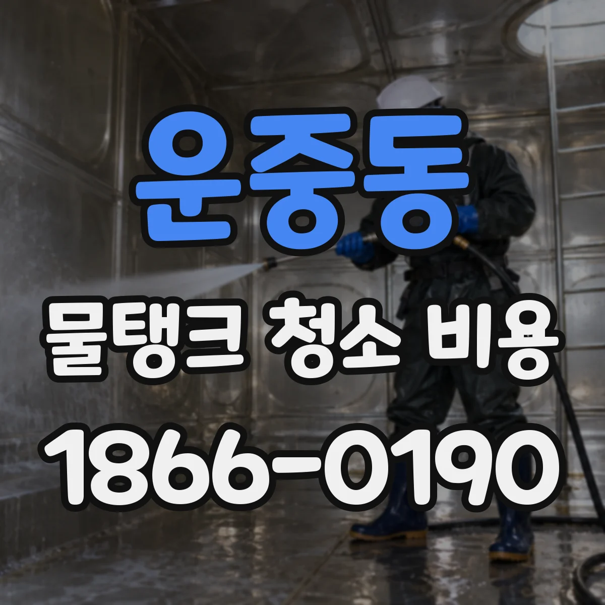 운중동 물탱크 청소 비용