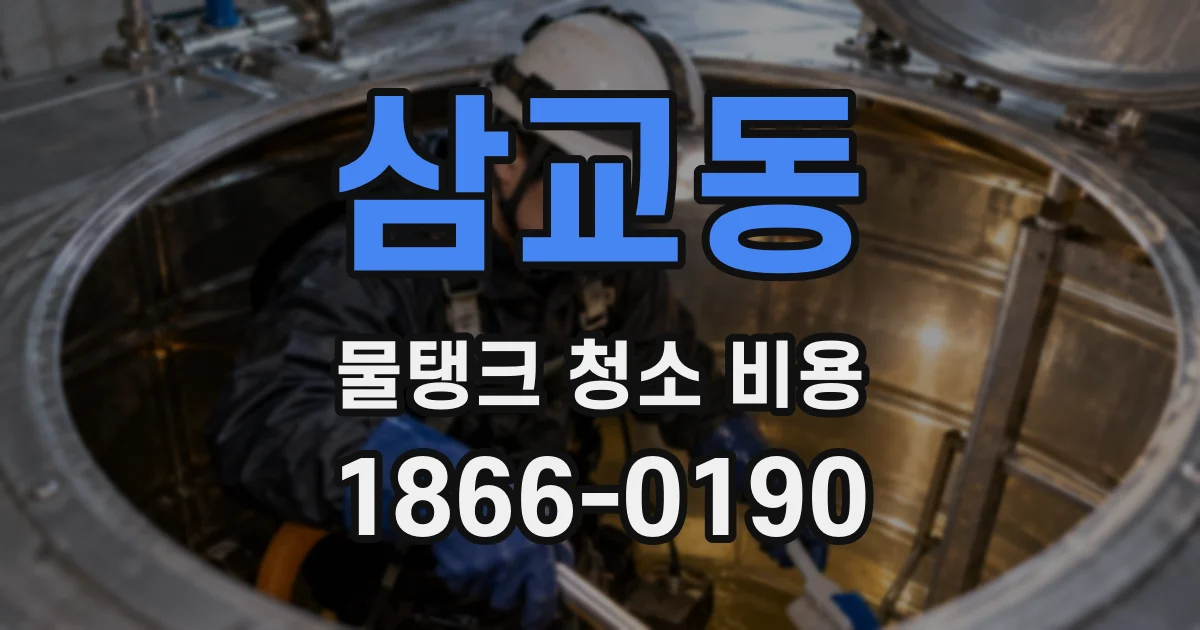 삼교동 물탱크 청소 비용