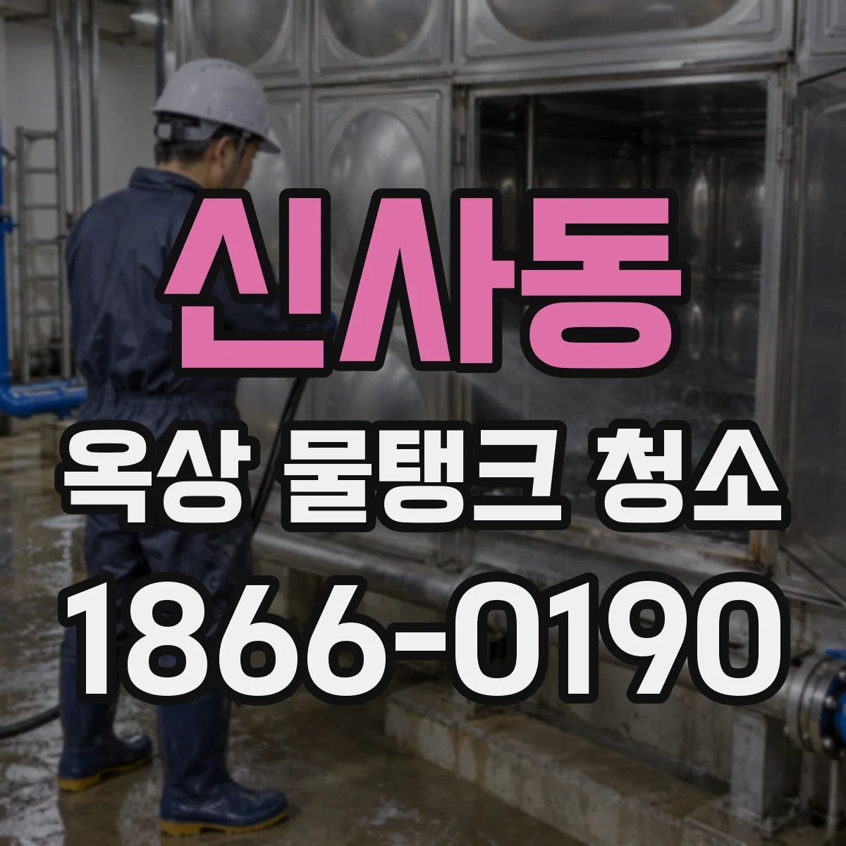 신사동 옥상 물탱크 청소