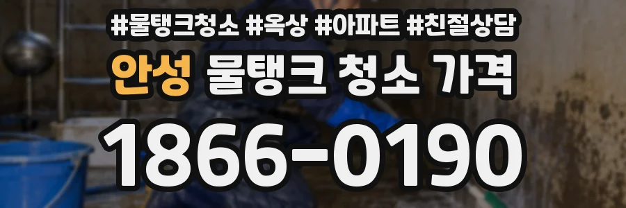 안성 물탱크 청소 가격