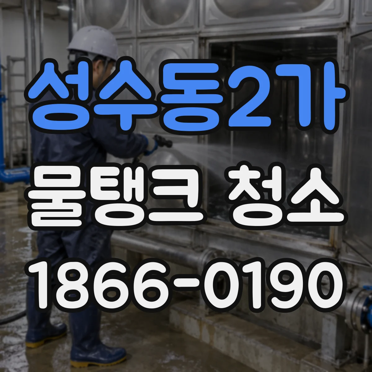 성수동2가 물탱크 청소