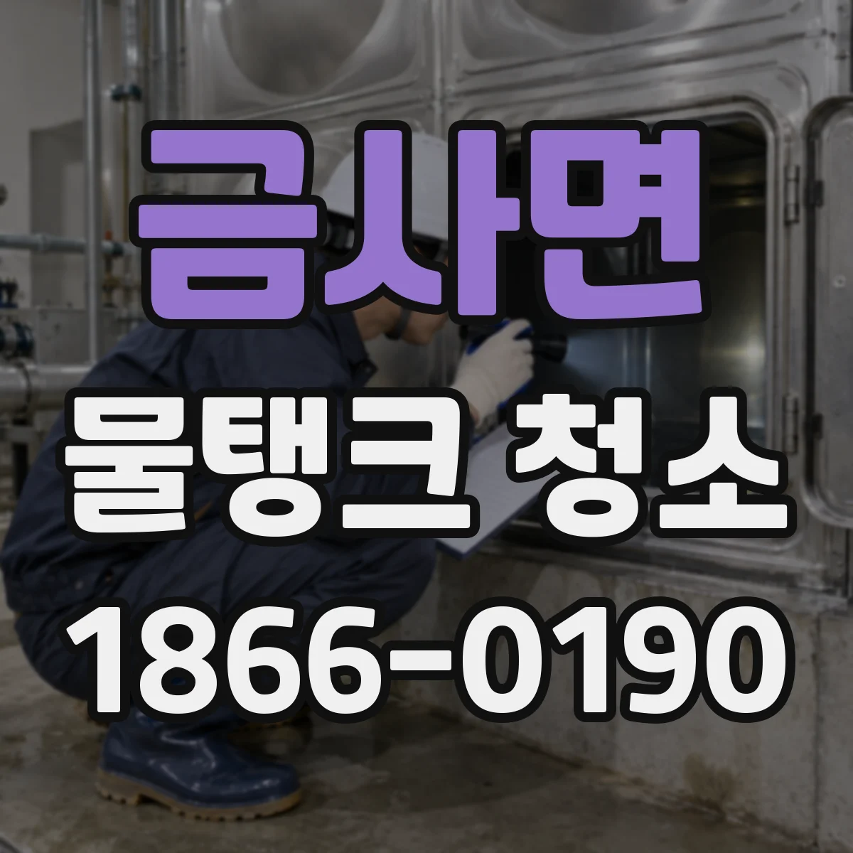 금사면 물탱크 청소