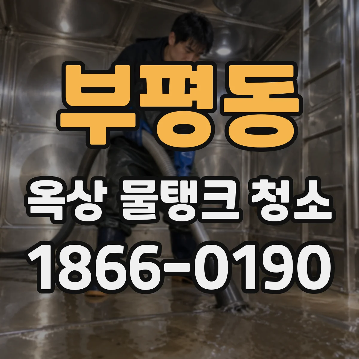 부평동 옥상 물탱크 청소
