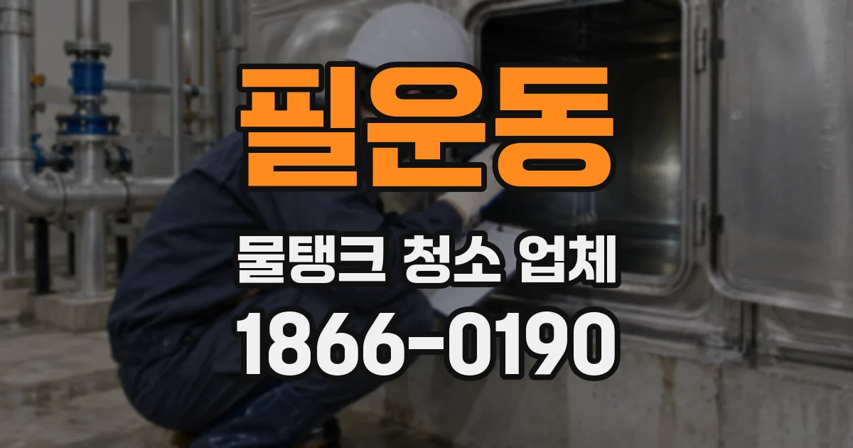 필운동 물탱크 청소 업체