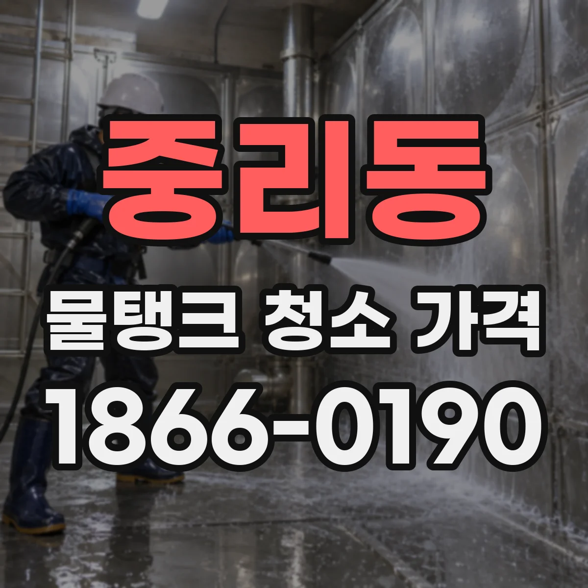 중리동 물탱크 청소 가격