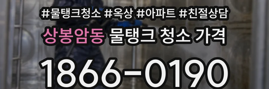 상봉암동 물탱크 청소 가격