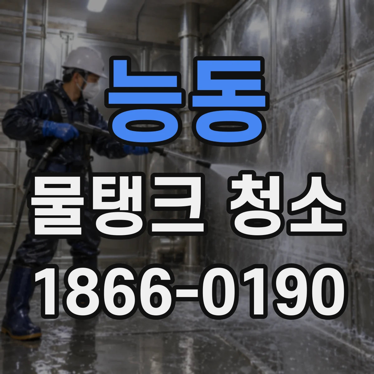 능동 물탱크 청소