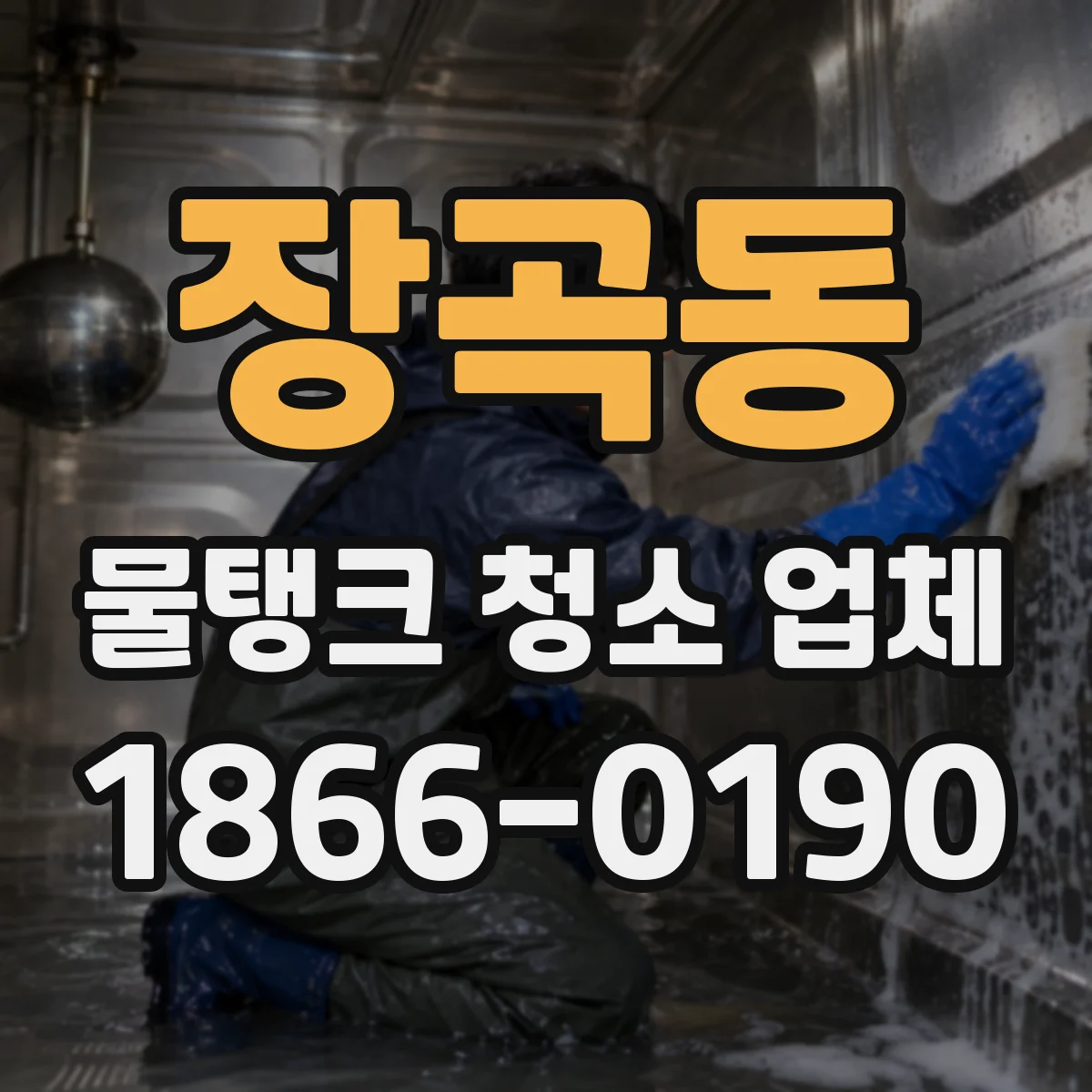 장곡동 물탱크 청소 업체