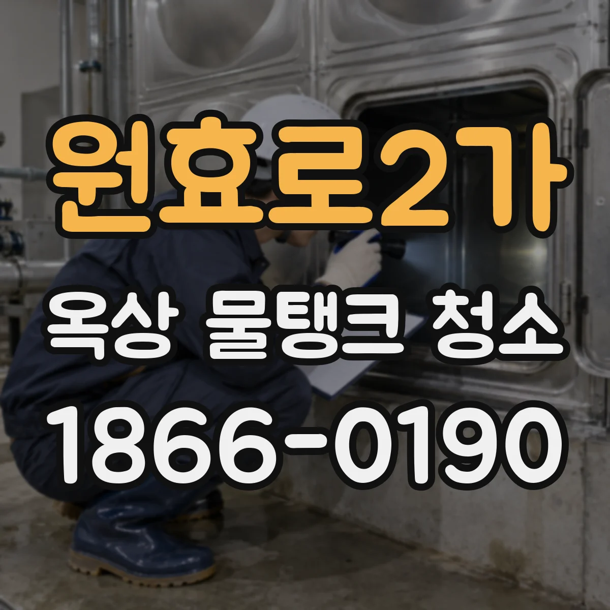 원효로2가 옥상 물탱크 청소