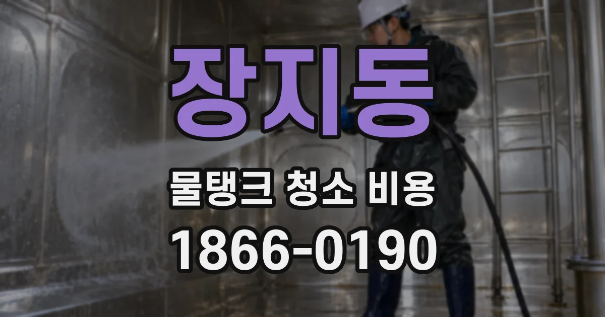 장지동 물탱크 청소 비용