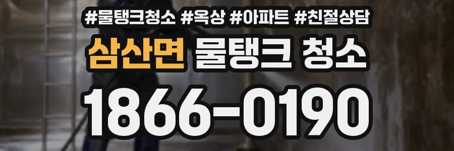 삼산면 물탱크 청소