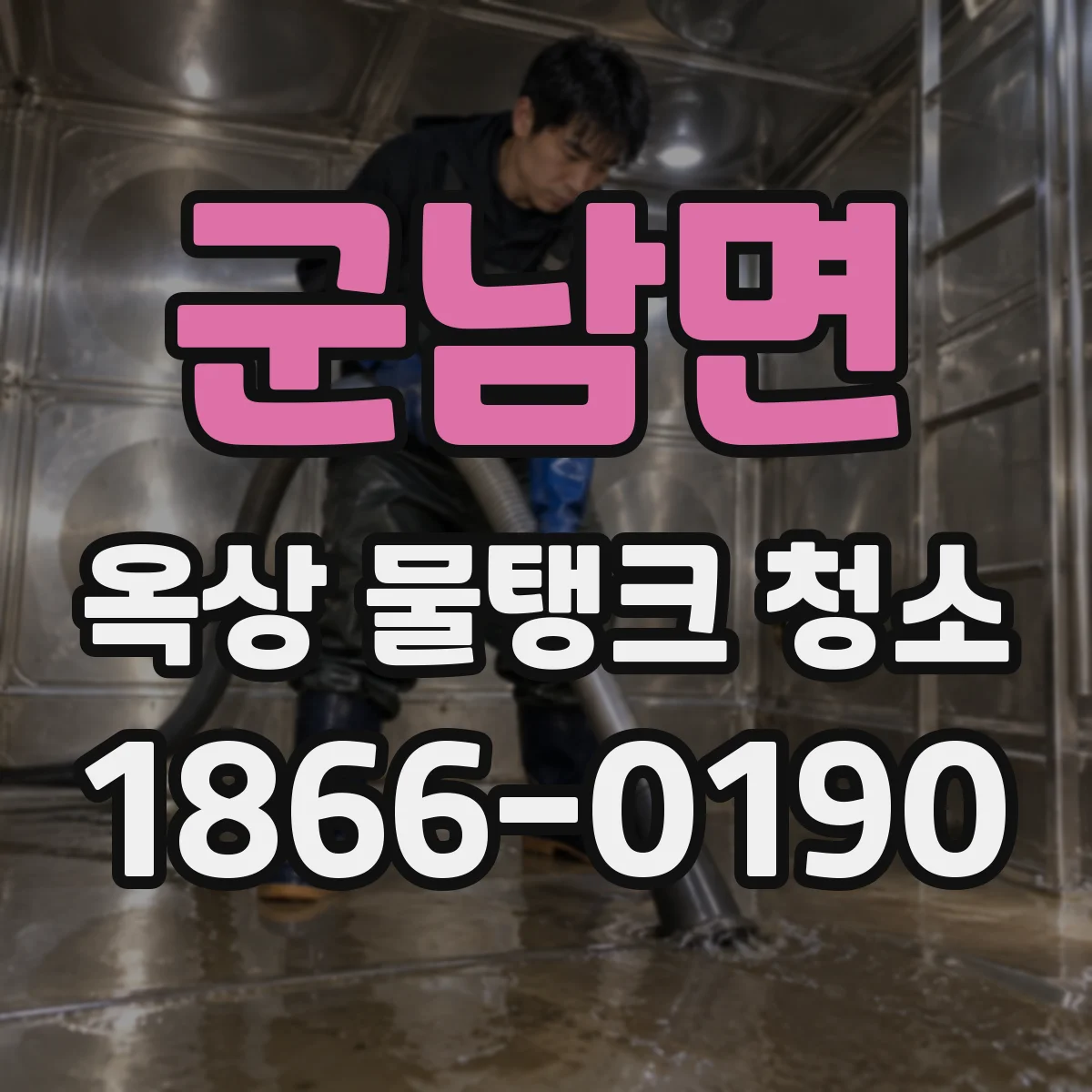 군남면 옥상 물탱크 청소