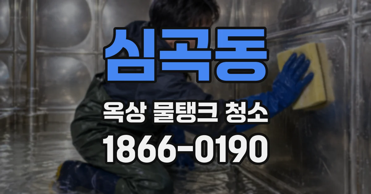 심곡동 옥상 물탱크 청소