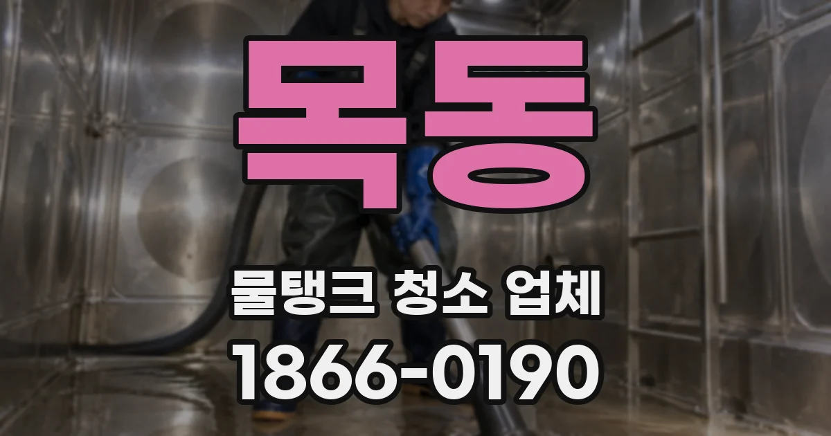 목동 물탱크 청소 업체