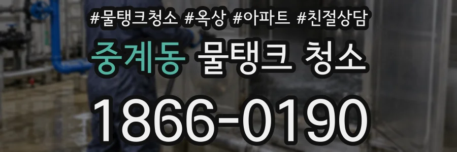 중계동 물탱크 청소
