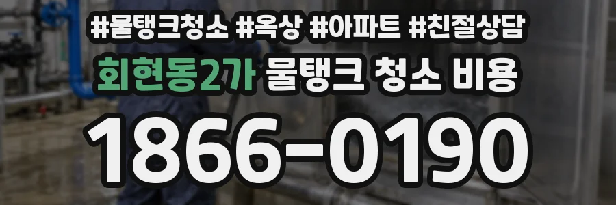 회현동2가 물탱크 청소 비용
