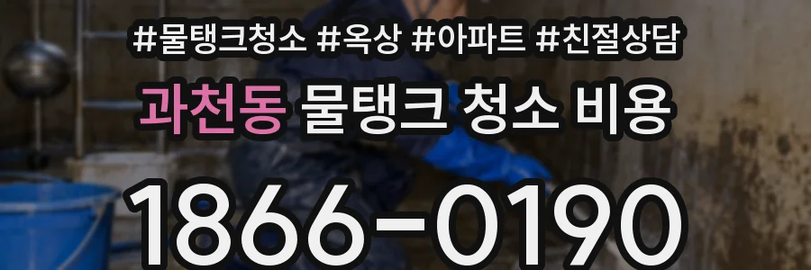 과천동 물탱크 청소 비용