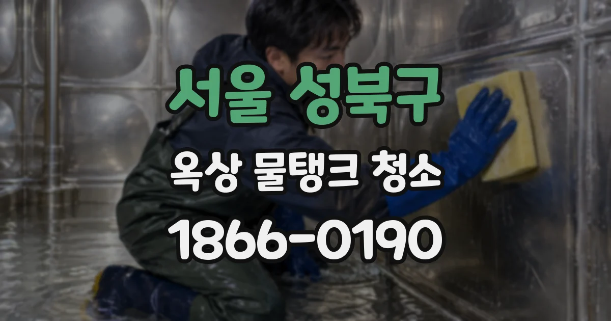 서울 성북구 옥상 물탱크 청소