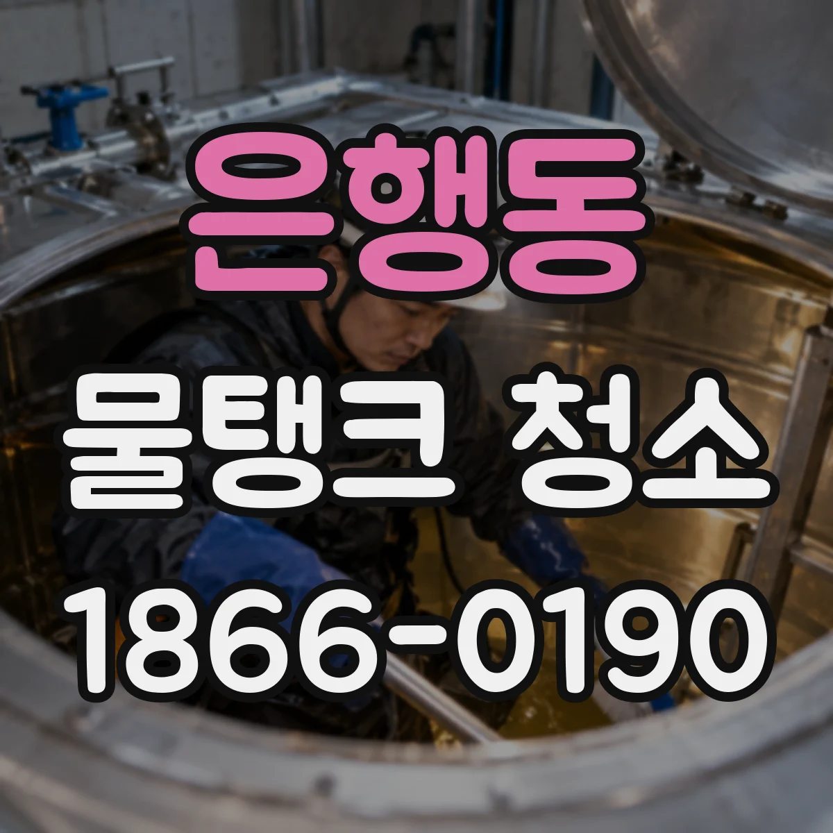은행동 물탱크 청소