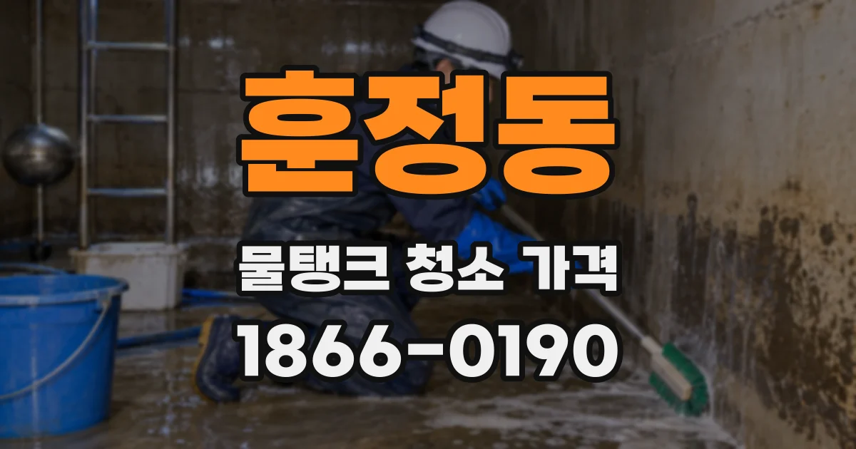 훈정동 물탱크 청소 가격