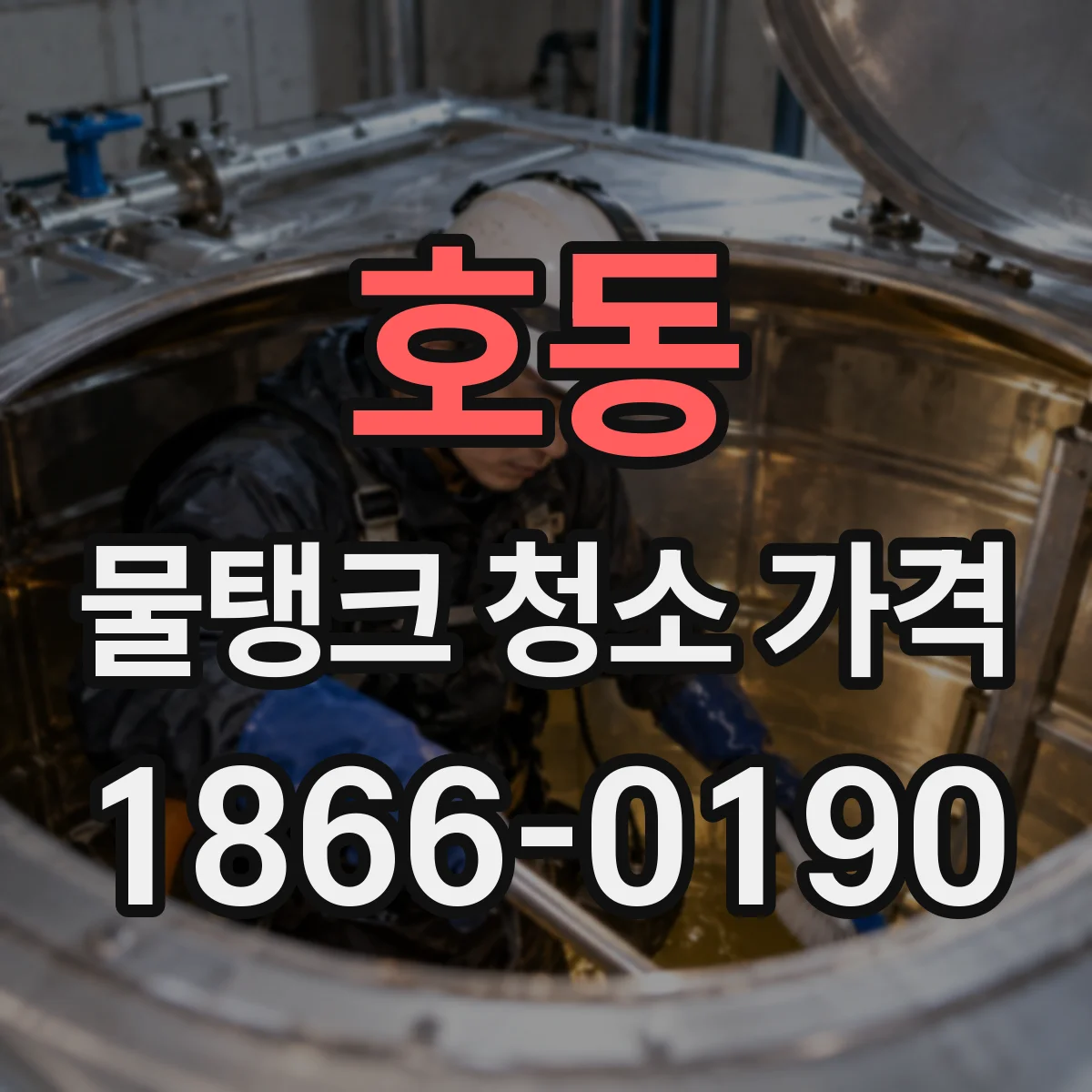 호동 물탱크 청소 가격