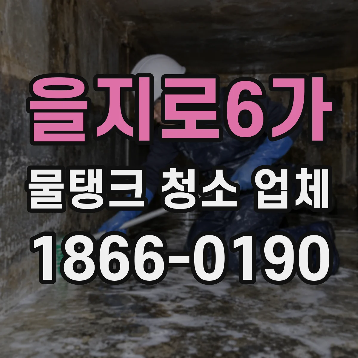 을지로6가 물탱크 청소 업체