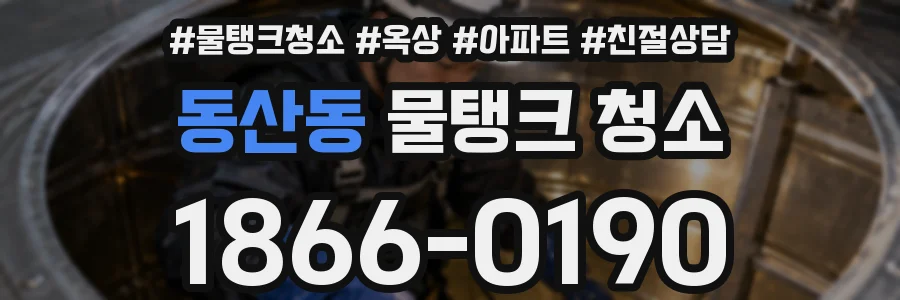 동산동 물탱크 청소